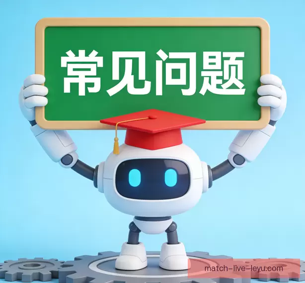 常见问题